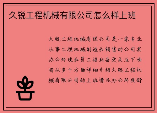 久锐工程机械有限公司怎么样上班