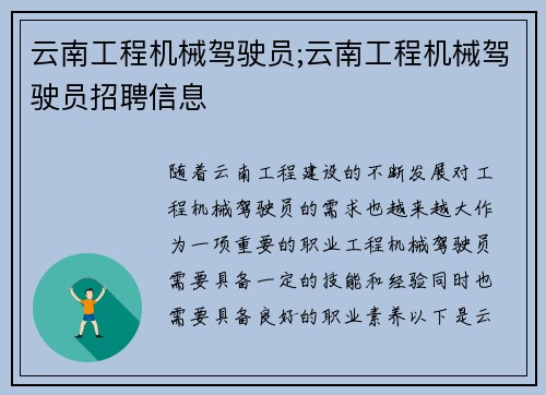 云南工程机械驾驶员;云南工程机械驾驶员招聘信息