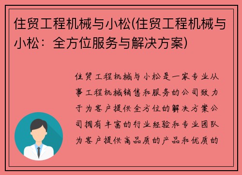 住贸工程机械与小松(住贸工程机械与小松：全方位服务与解决方案)
