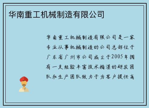 华南重工机械制造有限公司
