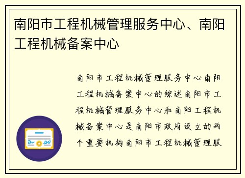 南阳市工程机械管理服务中心、南阳工程机械备案中心