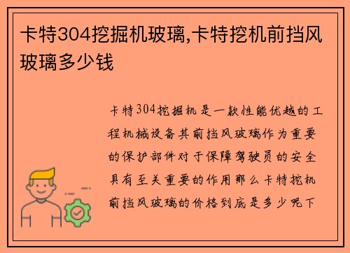 卡特304挖掘机玻璃,卡特挖机前挡风玻璃多少钱