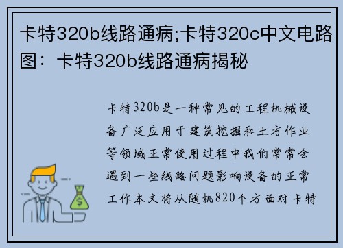 卡特320b线路通病;卡特320c中文电路图：卡特320b线路通病揭秘