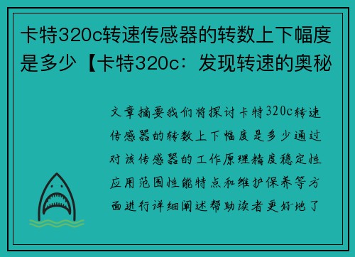 卡特320c转速传感器的转数上下幅度是多少【卡特320c：发现转速的奥秘】
