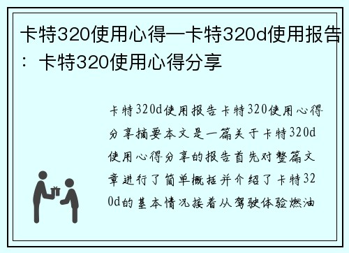卡特320使用心得—卡特320d使用报告：卡特320使用心得分享