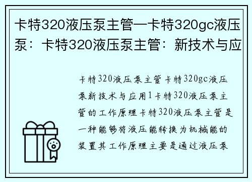 卡特320液压泵主管—卡特320gc液压泵：卡特320液压泵主管：新技术与应用