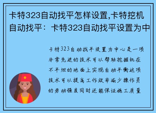 卡特323自动找平怎样设置,卡特挖机自动找平：卡特323自动找平设置为中心