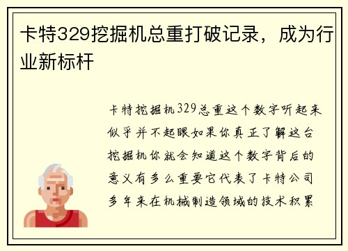 卡特329挖掘机总重打破记录，成为行业新标杆