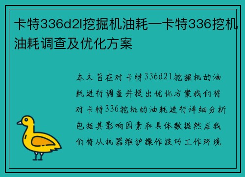 卡特336d2l挖掘机油耗—卡特336挖机油耗调查及优化方案