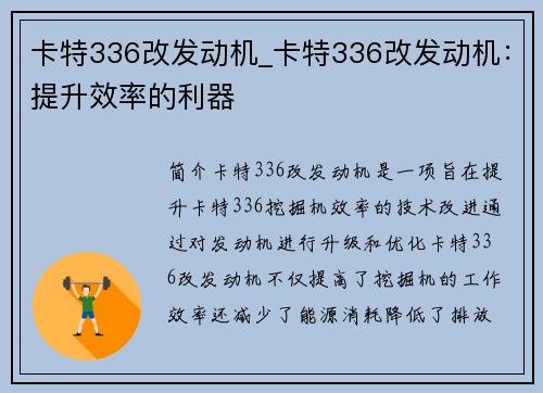 卡特336改发动机_卡特336改发动机：提升效率的利器