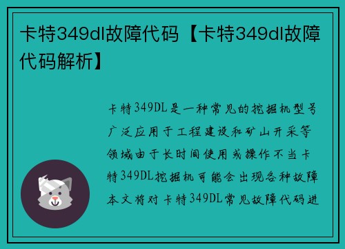 卡特349dl故障代码【卡特349dl故障代码解析】