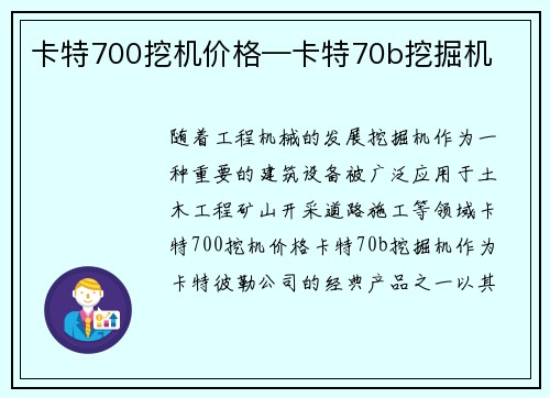 卡特700挖机价格—卡特70b挖掘机