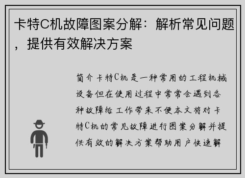 卡特C机故障图案分解：解析常见问题，提供有效解决方案