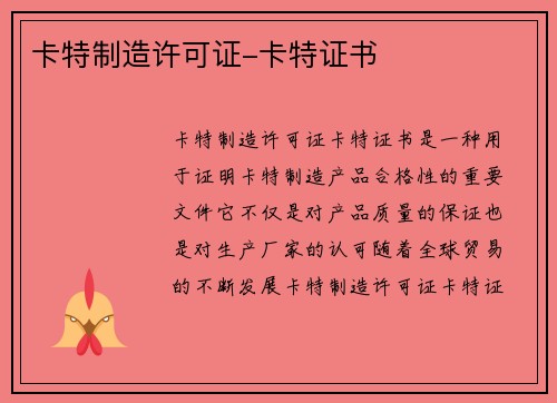 卡特制造许可证-卡特证书