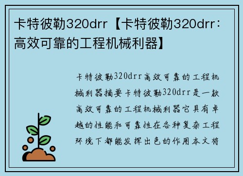 卡特彼勒320drr【卡特彼勒320drr：高效可靠的工程机械利器】