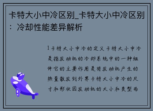卡特大小中冷区别_卡特大小中冷区别：冷却性能差异解析