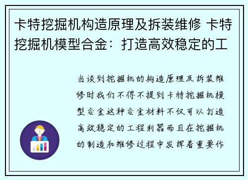卡特挖掘机构造原理及拆装维修 卡特挖掘机模型合金：打造高效稳定的工程利器