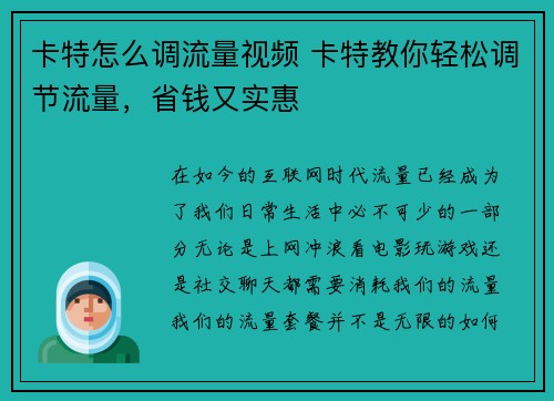卡特怎么调流量视频 卡特教你轻松调节流量，省钱又实惠