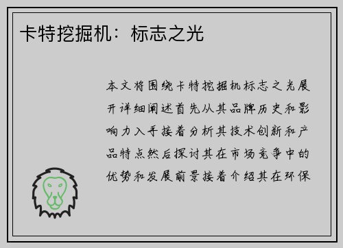 卡特挖掘机：标志之光