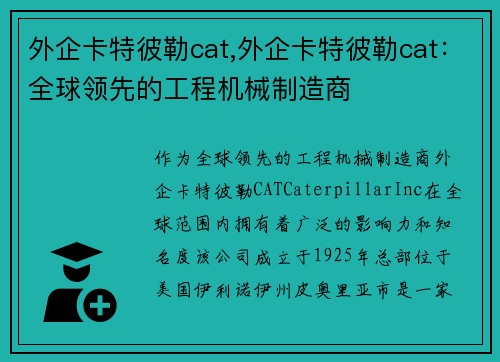 外企卡特彼勒cat,外企卡特彼勒cat：全球领先的工程机械制造商