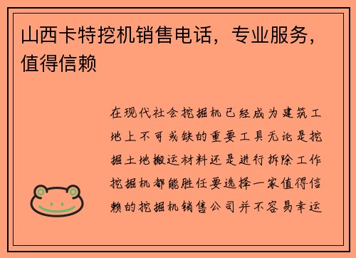 山西卡特挖机销售电话，专业服务，值得信赖