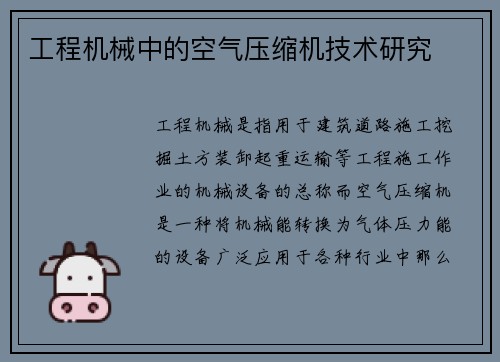 工程机械中的空气压缩机技术研究