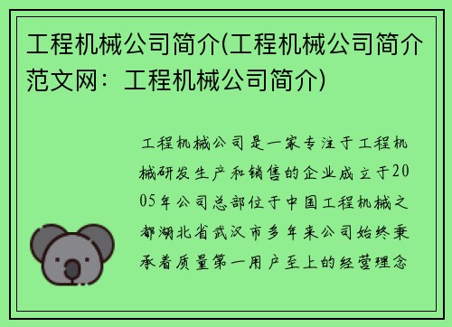 工程机械公司简介(工程机械公司简介范文网：工程机械公司简介)