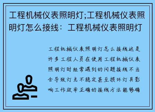 工程机械仪表照明灯;工程机械仪表照明灯怎么接线：工程机械仪表照明灯：提升工作效率的必备设备
