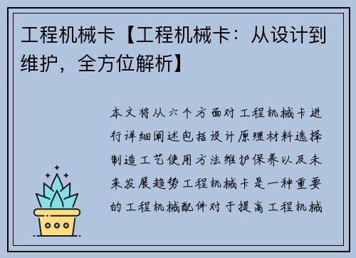 工程机械卡【工程机械卡：从设计到维护，全方位解析】
