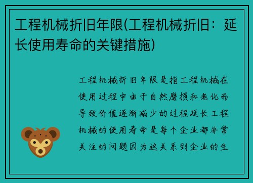 工程机械折旧年限(工程机械折旧：延长使用寿命的关键措施)
