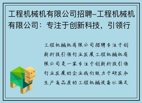 工程机械机有限公司招聘-工程机械机有限公司：专注于创新科技，引领行业发展