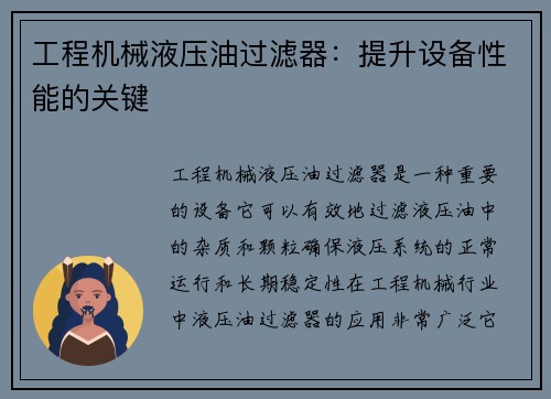 工程机械液压油过滤器：提升设备性能的关键