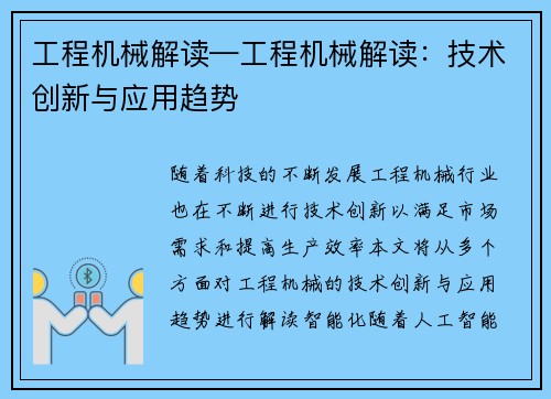 工程机械解读—工程机械解读：技术创新与应用趋势