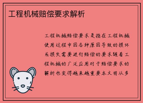 工程机械赔偿要求解析