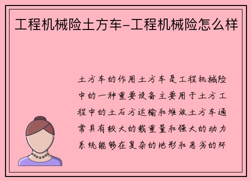 工程机械险土方车-工程机械险怎么样