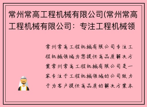 常州常高工程机械有限公司(常州常高工程机械有限公司：专注工程机械领域，为您提供高品质解决方案)