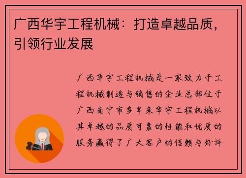 广西华宇工程机械：打造卓越品质，引领行业发展