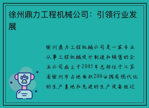 徐州鼎力工程机械公司：引领行业发展