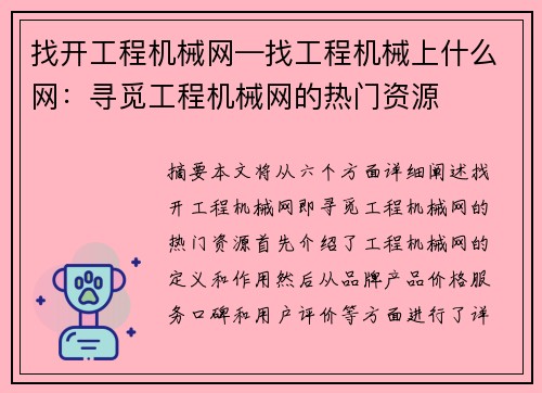 找开工程机械网—找工程机械上什么网：寻觅工程机械网的热门资源