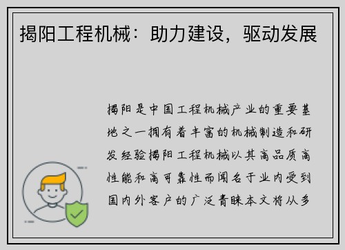 揭阳工程机械：助力建设，驱动发展
