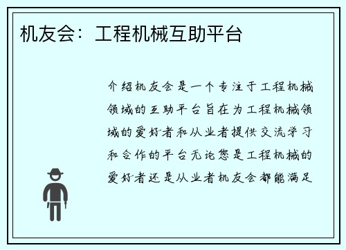 机友会：工程机械互助平台