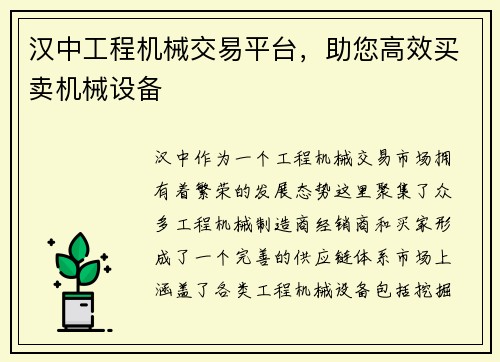 汉中工程机械交易平台，助您高效买卖机械设备