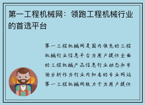 第一工程机械网：领跑工程机械行业的首选平台