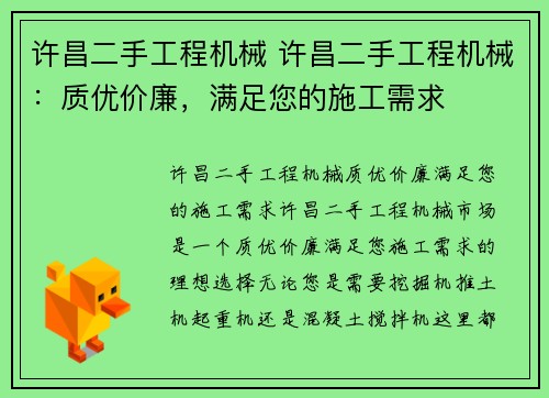 许昌二手工程机械 许昌二手工程机械：质优价廉，满足您的施工需求