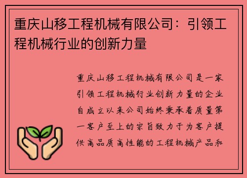 重庆山移工程机械有限公司：引领工程机械行业的创新力量
