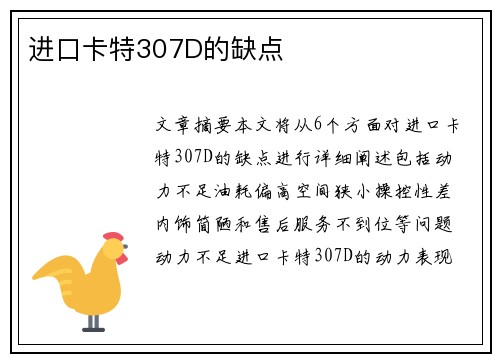 进口卡特307D的缺点