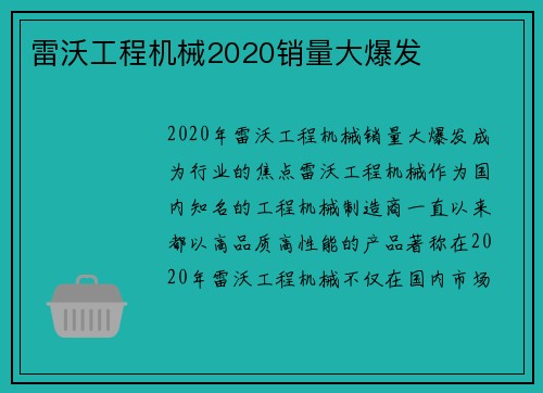 雷沃工程机械2020销量大爆发