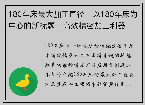 180车床最大加工直径—以180车床为中心的新标题：高效精密加工利器