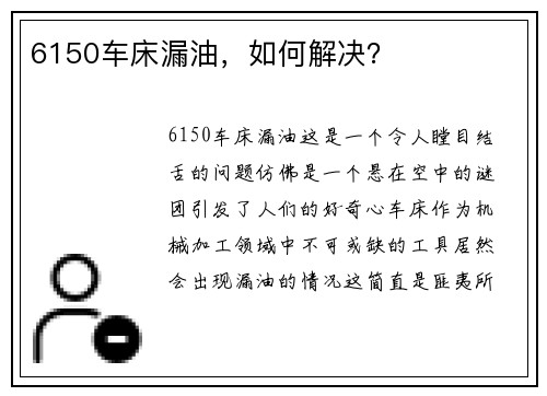 6150车床漏油，如何解决？