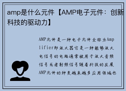 amp是什么元件【AMP电子元件：创新科技的驱动力】